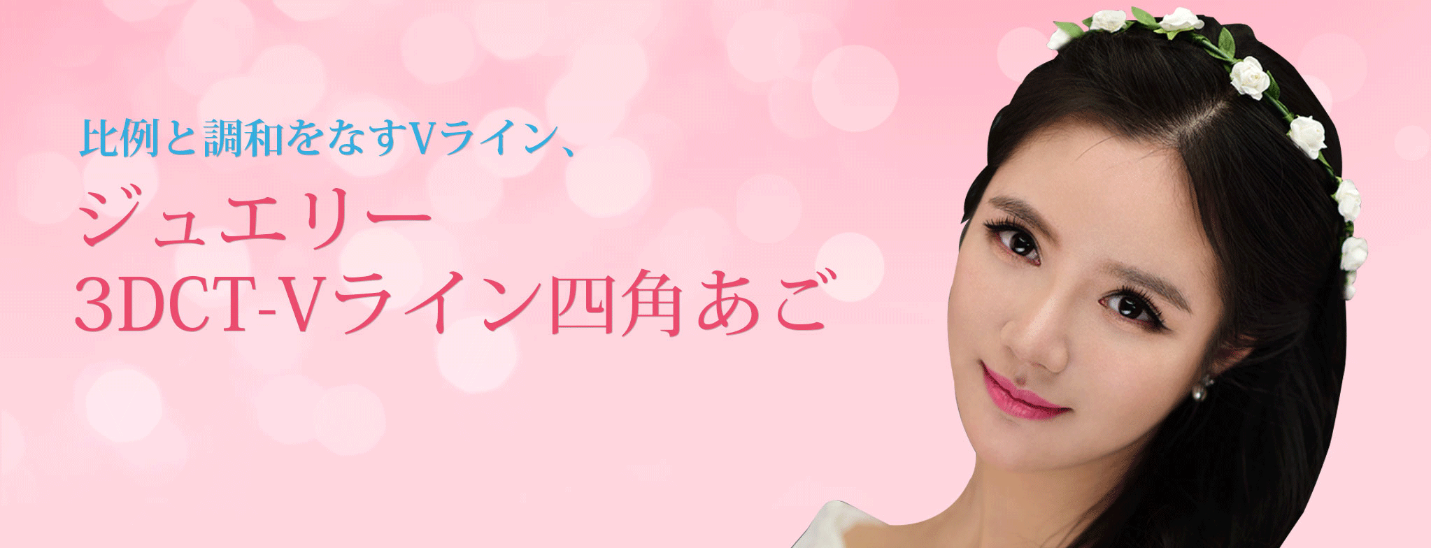 輪郭整形