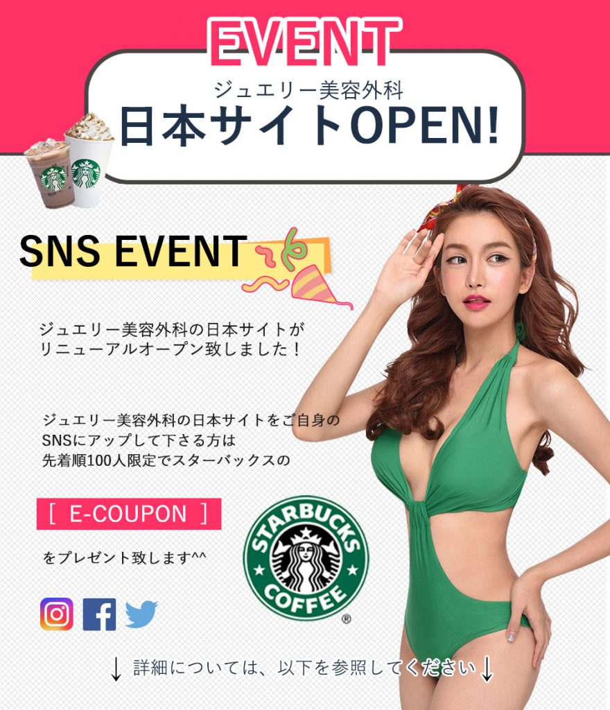 ジュエリー美容外科のサイトオープンイベント