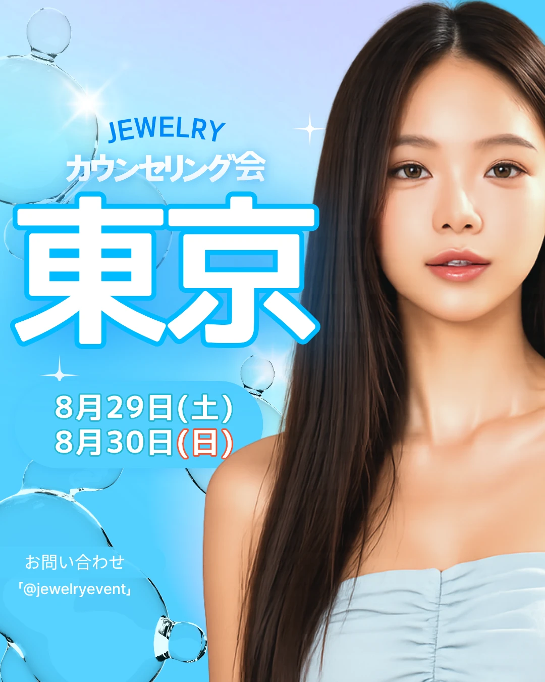 ジュエリー美容外科 2026年8月東京カウンセリング会 8月29日・30日開催
