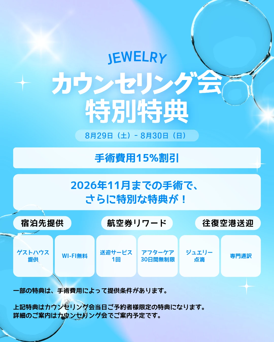 ジュエリー美容外科 東京カウンセリング会の参加者限定特典