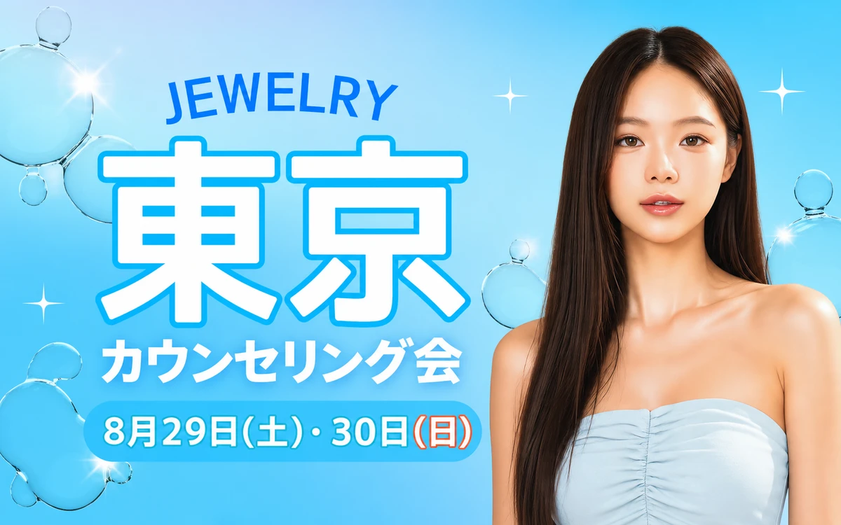 ジュエリー美容外科 2026年8月東京カウンセリング会