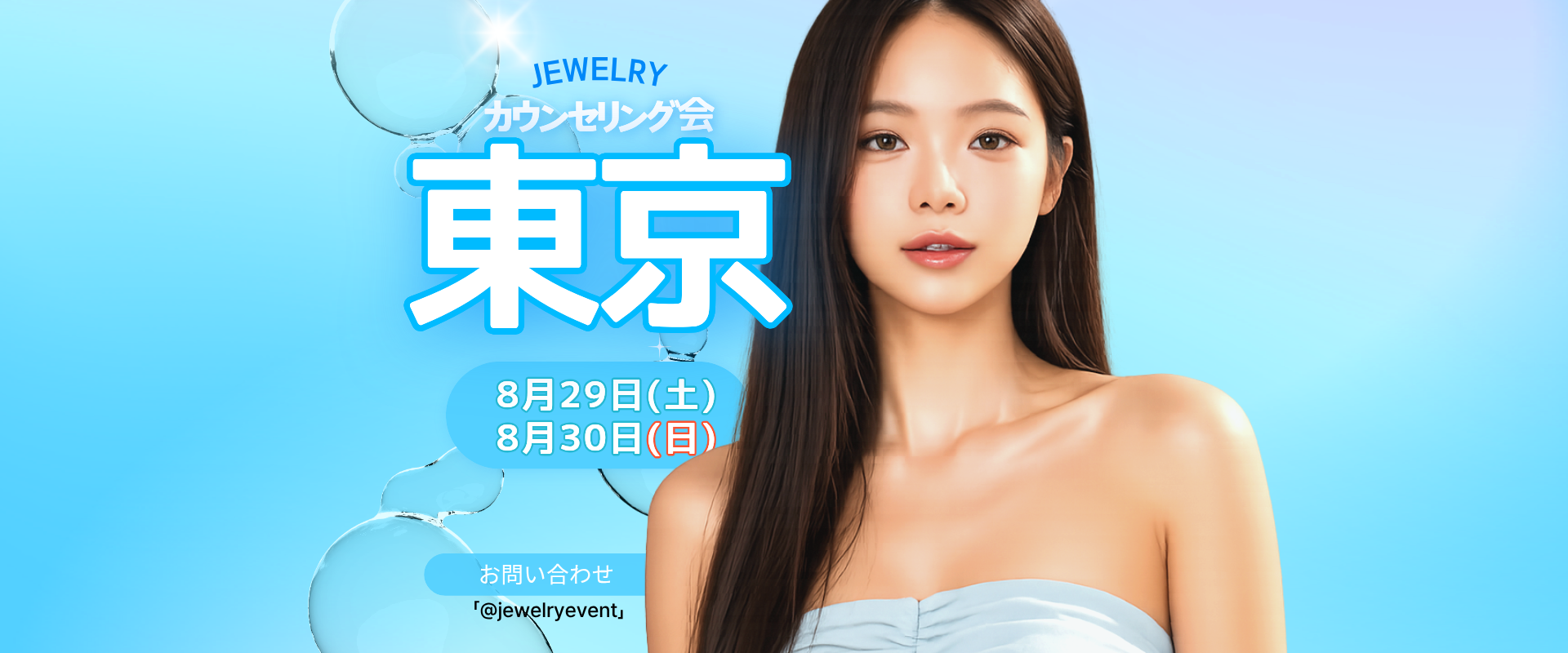 ジュエリー美容外科 東京カウンセリング会 2026年8月29日・30日