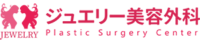 ジュエリー美容外科