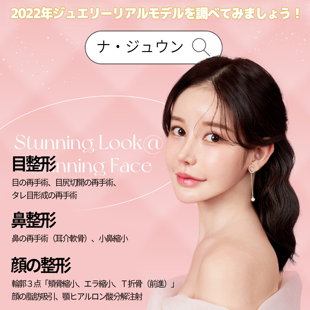 ジュエリーの韓国顔面輪郭2点（エラ＋顎先）! 小顔isプライド！ 