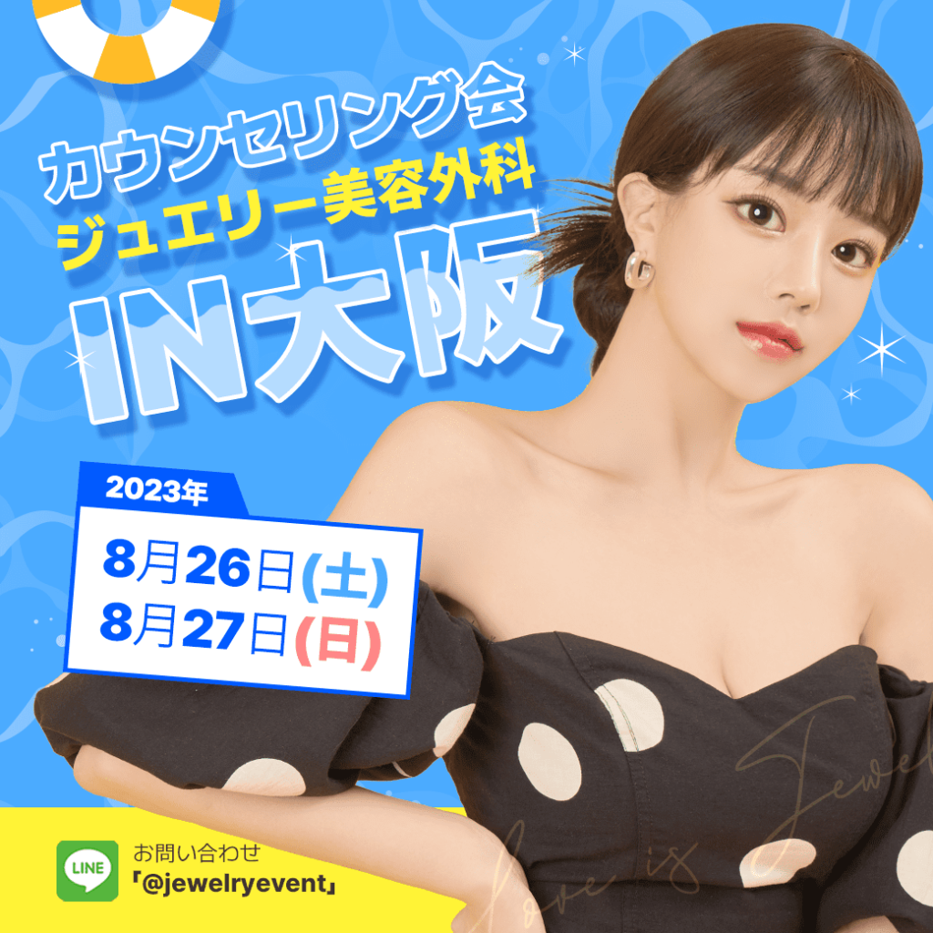 ジュエリー美容外科大阪カウンセリング会メインイメージ