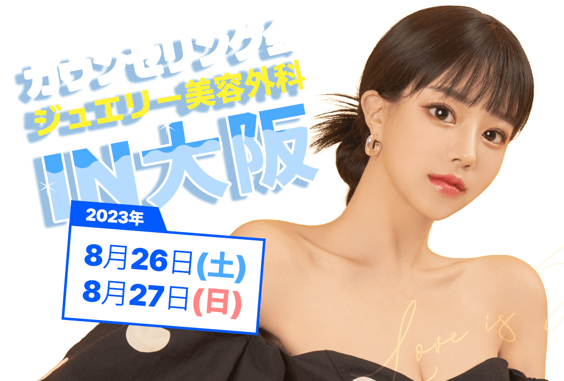 ジュエリー美容外科の大阪カウンセリング会開催メインバナー