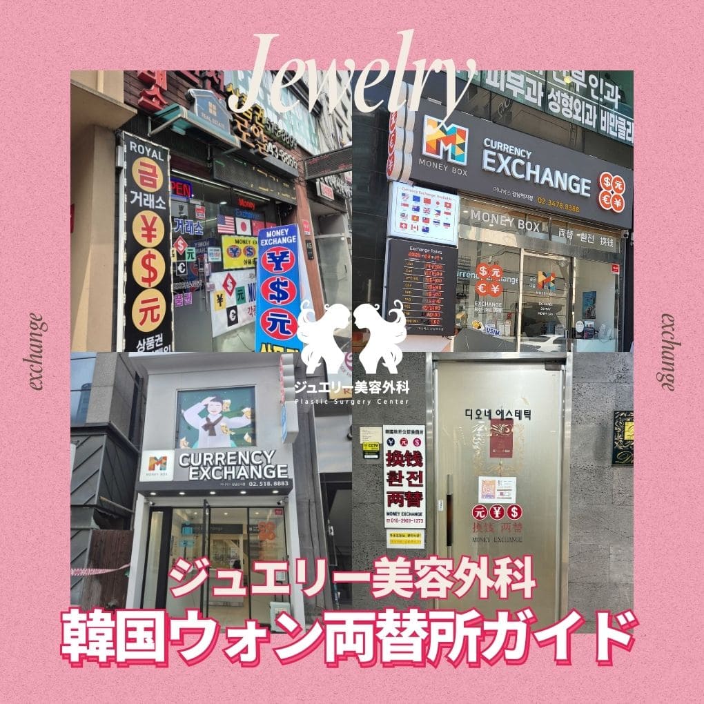韓国ジュエリー美容外科近くのおすすめ両替所ガイド
