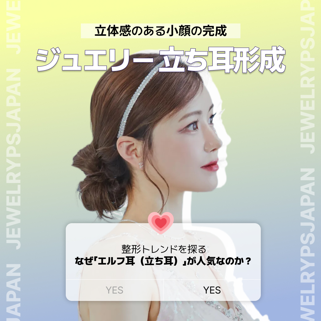 エルフイヤー整形 — 小顔完成の最後のピース、2026年最注目の施術