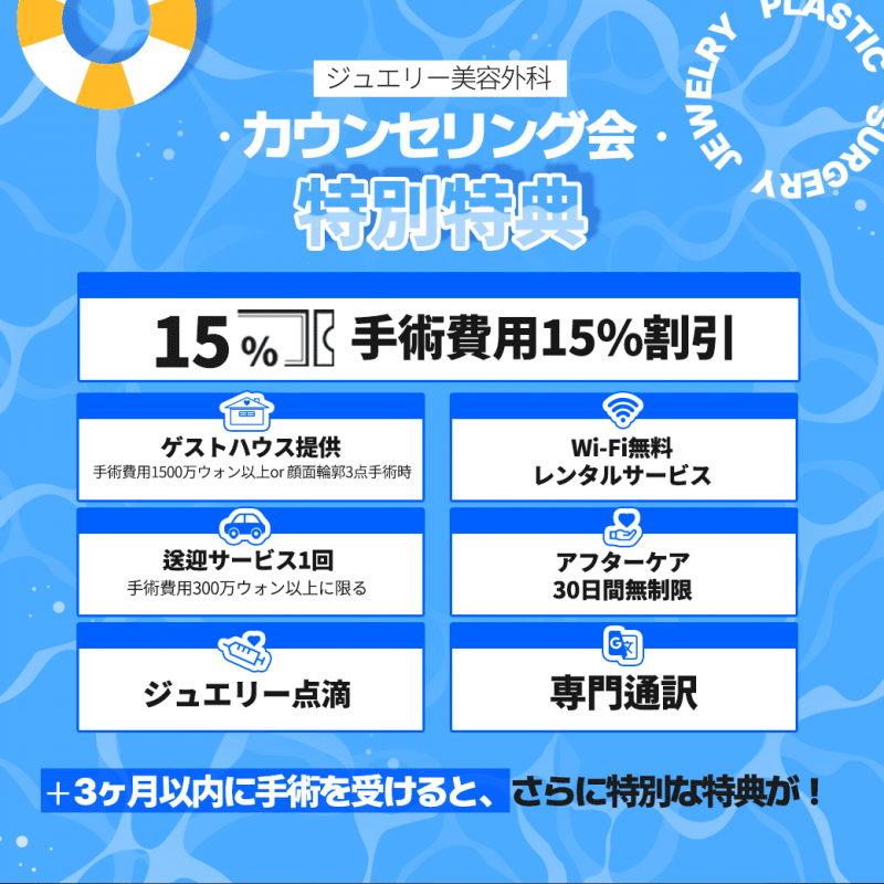 ジュエリー美容外科大阪カウンセリング会の七つの特典